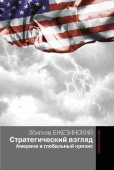 Книга Бжезинский З. Стратегический взгляд Америка и глобальный кризис, б-11563, Баград.рф